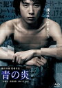 青の炎 【BLU-RAY DISC】