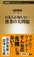 日本人が知らない漁業の大問題 新潮新書 / 佐野雅昭 【新書】