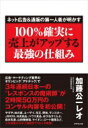 100%確実に売上がアップする最強の仕組み ネット広告 & 通販の第一人者が明かす / 加藤公一レオ 【本】