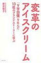 変革のアイスクリーム 「V字回復」を生んだ13社のブランドストーリーに学ぶ / 新井範子 【本】