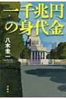 一千兆円の身代金 宝島社文庫 / 八木圭一 【文庫】