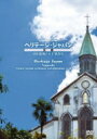 virtual trip ヘリテージジャパン 長崎 異国建築群 【DVD】