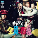怒髪天 ドハツテン / 怒髪天 酒唄傑作選 〜オヤジだヨ!全員酒豪〜 【CD】
