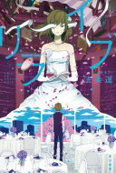 リライブ ハヤカワ文庫JA / 法条遥 【文庫】