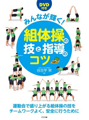 みんなが輝く!組体操の技と指導のコツ ナツメ社教育書ブックス / 谷古宇栄 【本】