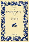 アメリカのデモクラシー 第1巻　下 ワイド版岩波文庫 / アレクシー・シャルル・アンリ・モリス・ク 【全集・双書】