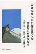 大御本尊への信仰を捨てた創価学会をただす 矛盾のスパイラルにおちいった創価学会 / 日蓮正宗宗務院 【本】