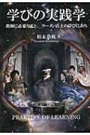 学びの実践学 教師に必要なこと ラーメン店主の学びにあり / 柏木恭典 【全集・双書】