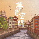夢色空間 〜 旅情編 【CD】