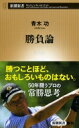 出荷目安の詳細はこちら内容詳細五十年闘ってきたプロ中のプロが、負けない術、「自分本位に考える」法、良い流れのつかみ方などを惜し気もなく明かす。一流と二流の差は？稼げる条件は？スランプから立ち直るには？真のライバルとは？競争心、闘争心、挑戦心、好奇心を原動力に今も挑戦を止めない「世界のアオキ」が語り尽くした勝負の核心。目次&nbsp;:&nbsp;一流と二流は何がちがうのか/ 「体・技・心」を整える/ 「身の立て方」を考える/ 負けないよ/ 強くなる/ 現場で学んだ秘策/ 逆境を楽しめ/ 失敗を成果に変える/ 道具論/ 稼げるプロの条件/ 勝負論/ 幸も不幸も人との縁/ チャリティとは何か/ 「挑戦」はやめられない/ 楽観主義が運を呼ぶ/ 反・ゴルフ論/ 「食」と「酒」へのこだわり/ プロとして半世紀生きてきた