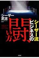 シーザー流ビジネスの闘い方 / シーザー武志 【本】
