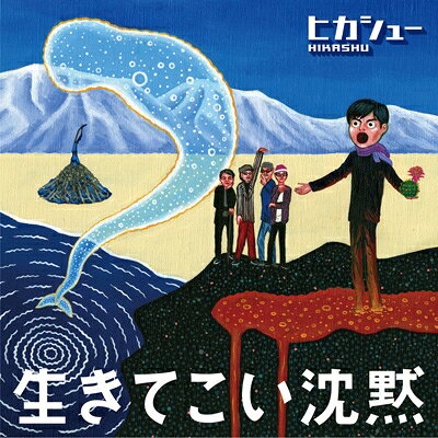 出荷目安の詳細はこちら商品説明『うらごえ』『万感』に続くヒカシュー22枚目のオリジナルアルバムが完成。タイトルは『生きてこい沈黙』。 昨年10月末から11月のはじめにニューヨークtheStoneで一週間のレジデンシー公演を行った際マーク・ウルゼリによりイーストサイドサウンドで録音された濃厚な12曲を収録。ジャケットは、『生きること』を担当した逆柱いみり。アルタイの古代信仰テングリから地球のマグマ。シロイルカからシャボテンに至る超現実的な世界がヒカシューマジックで現出。人間存在のあやうさにも迫る快作。曇天を青空にする魅力あふれる傑作アルバムが誕生した。MAKIGAMI RECORDS 10周年記念盤。オノセイゲンによるDSDマスタリング内容詳細超絶インプロが咲き乱れる22枚目のオリジナル・アルバム。沈黙が効果的に訪れる中、不意にアヴァンギャルドな展開に持ち込まれると、その都度ゾクゾクしてしまう。ポップなメロディが多いわけではなく、巻上公一の歌もスピリチュアル的だけど、演奏はむちゃくちゃ楽しげで充実を感じさせる。(雄)(CDジャーナル　データベースより)曲目リストDisc11.生きてこい沈黙/2.ナルホド/3.自由でいいんだよ/4.イロハ模様/5.マグマの隣/6.メロンを鳴らせ! ベルーガ/7.テングリ返る、三田超人/8.はてしない憶測/9.こんな人/10.静かなシャボテン/11.アルタイ迷走/12.起きてこい伝説