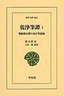 乾浄筆譚 1 朝鮮燕行使の北京筆談録 東洋文庫 / 夫馬進 【文庫】