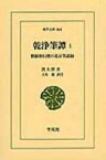 乾浄筆譚 1 朝鮮燕行使の北京筆談録 東洋文庫 / 夫馬進 【文庫】