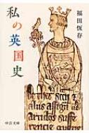 私の英国史 中公文庫 / 福田恒存 【文庫】