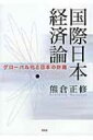 国際日本経済論 グローバル化と日本の針路 / 熊倉正修 【本】