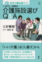 在宅介護応援ブック　いざという時の介護施設選びQ &amp; A 介護ライブラリー / 三好春樹 【全集・双書】