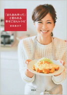 「またあれ作って」と言われる幸せごはんレシピ 講談社のお料理BOOK / 安田美沙子 【本】