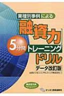 「融資力」5分間トレーニングドリル　データ改訂版 業種別事例による / 山田ビジネスコンサルティング..