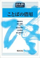 ことばの借用 日本語ライブラリー / 沖森卓也 【全集・双書】