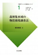 森林集水域の物質循環調査法 生態学フィールド調査法シリーズ / 占部城太郎 【全集・双書】