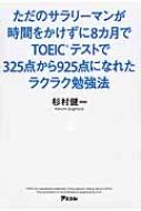 ただのサラリーマンが時間をかけずに8カ月でTOEICテストで325点から925点になれたラクラク勉強法 / 杉村健一 【本】