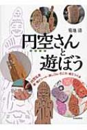 円空さんと遊ぼう 円空仏を紙・塩ビシート・消しゴム・石ころ・板でつくる 【本】