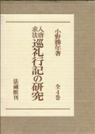 入唐求法巡礼行記の研究(全4巻セット) / 小野勝年 【本】