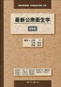 最新公衆衛生学 / 上野仁 【本】(3)