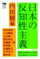 日本の反知性主義 犀の教室 / 内田樹 ウチダタツル 【本】