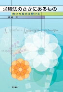 求積法のさきにあるもの 微分方程式は解ける / 磯崎洋 【本】