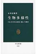 生物多様性 「私」から考える進化・遺伝・生態系 中公新書 / 本川達雄 【新書】