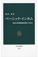 ベーシック・インカム 国家は貧困問題を解決できるか 中公新書 / 原田泰著 【新書】