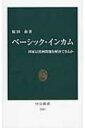 ベーシック インカム 国家は貧困問題を解決できるか 中公新書 / 原田泰著 【新書】