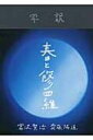 写訳　春と修羅 / 齋藤陽道 【本】