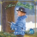 北原ミレイ / 北原ミレイ〜感謝45周年〜 【CD】
