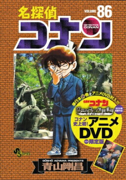 【送料無料】 名探偵コナン 86 DVD付き限定版 小学館プラス・アンコミックスシリーズ / 青山剛昌 アオヤマゴウショウ 【コミック】