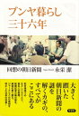 ブンヤ暮らし三十六年 回想の朝日新聞 / 永栄潔 【本】