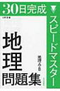 30日完成スピードマスター地理問題