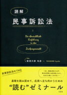 読解　民事訴訟法 / 勅使川原和彦 【本】