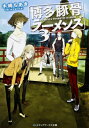 博多豚骨ラーメンズ 3 メディアワークス文庫 / 木崎ちあき 【文庫】