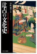 辻占の文化史 文字化の進展から見た呪術的心性と遊戯性 / 中町泰子 【本】