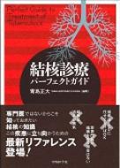 【送料無料】 結核診療パーフェクトガイド / 青島正大 【本】