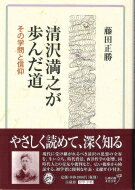 清沢満之が歩んだ道 その学問と信仰 / 藤田正勝 【本】