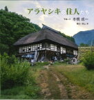 アラヤシキの住人たち / 本橋成一 【絵本】