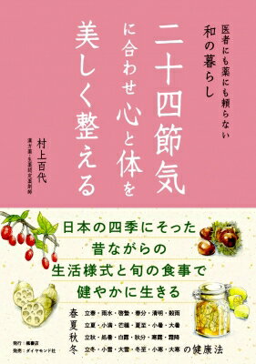 二十四節気に合わせ心と体を美しく整える 医者にも薬にも頼らない和の暮らし / 村上百代 【本】