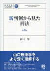 新判例から見た刑法 法学教室LIBRARY / 山口厚 【本】