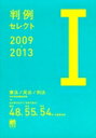 出荷目安の詳細はこちら内容詳細コンパクトな判例解説の決定版『法学教室』2月号・3月号別冊付録として好評の「判例セレクト[I]・[II]」の2009~2013の5年分をそれぞれ1冊に合本。[I]では憲法・民法・刑法,[II]では行政法・商法・民事訴訟法・刑事訴訟法の重要判例を各年度で精選して1頁で解説。各判例の論点を簡潔に学習するのに最適な,コンパクトな判例解説の決定版。各種試験にも好適。 《本書の特徴》 ◆5年間の「判例の動き」と個別判例を収録。 ◆「掲載判例」について,「判例年月日索引」において判例出典情報と判例評釈をフォロー(判例百選・重要判例解説とリンク)。 ◆各分野ごとに「条文索引」を付加。条文から判例を検索でき,条文ごとの判例動向が一目でわかる。