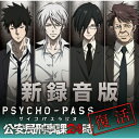 ラジオ CD / ラジオCD「新録音版PSYCHO-PASSラジオ 公安局刑事課24時」 【CD】