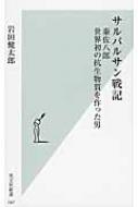 サルバルサン戦記 秦佐八郎　世界初の抗生物質を作った男 光文社新書 / 岩田健太郎 【新書】